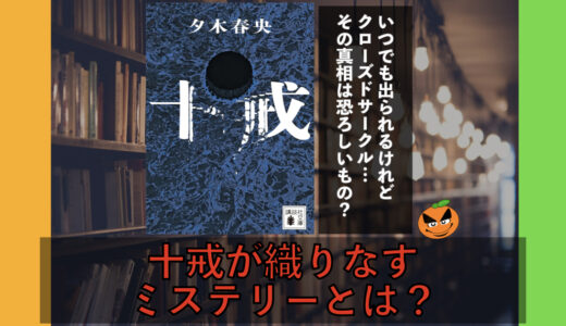 5分でわかる！夕木春央「十戒」書評・ネタバレ要約・あらすじ