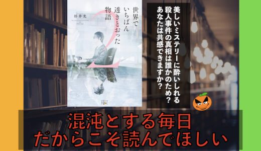 5分でわかる！杉井光「世界でいちばん透きとおった物語２」書評＆ネタバレ要約・あらすじ