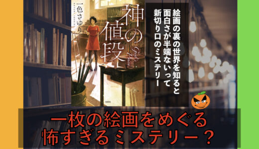 5分でわかる！一色さゆり「神の値段」書評＆ネタバレ要約・あらすじ
