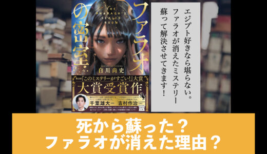 5分でわかる白川尚史「ファラオの密室」書評＆ネタバレ要約・あらすじ