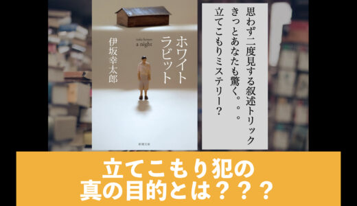 5分でわかる！伊坂幸太郎「ホワイトラビット」書評＆ネタバレ要約・あらすじ