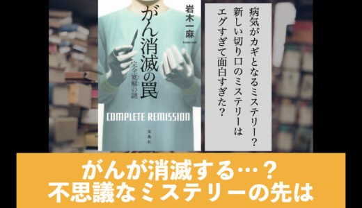 5分でわかる石木一麻「がん消滅の罠」書評＆ネタバレ要約・あらすじ