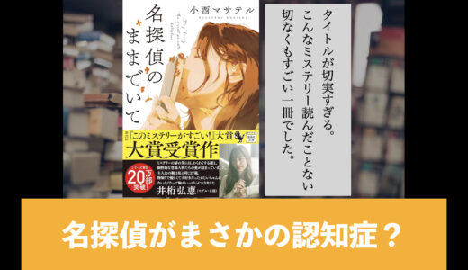 5分でわかる小西マサテル「名探偵のままでいて」書評＆ネタバレ要約・あらすじ