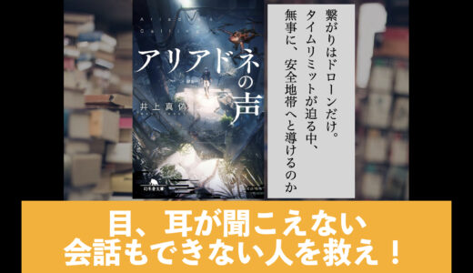 ５分でわかる井上真偽「アリアドネの声」書評＆ネタバレあらすじ・要約