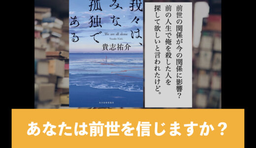 5分でわかる貴志祐介「我々は、みな孤独である」書評＆ネタバレあらすじ、要約