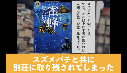 ５分でわかる貴志祐介「雀蜂」書評＆ネタバレ要約・あらすじ