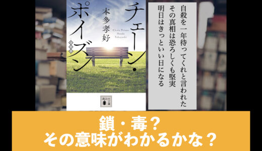 5分でわかる！本多孝好「チェーン・ポイズン」書評＆ネタバレ・あらすじ要約