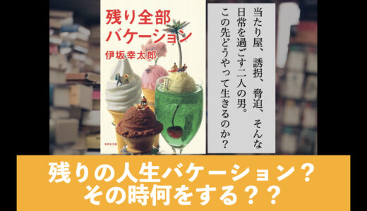 ５分でわかる！伊坂幸太郎「残り全部バケーション」書評＆ネタバレ要約・あらすじ