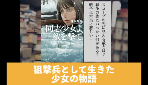５分でわかる逢坂冬馬「同志少女よ、敵を撃て」書評＆ネタバレ要約・あらすじ