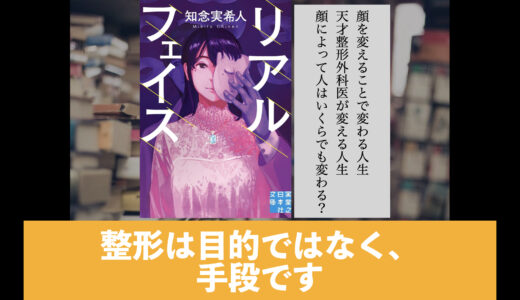 5分でわかる知念実希人「リアルフェイス」あらすじ・書評・ネタバレ要約