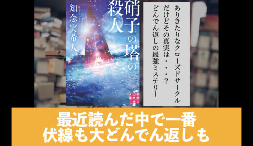5分でわかる知念実希人「硝子の塔の殺人」書評＆ネタバレ要約・あらすじ